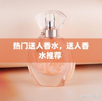 热门送人香水,送人香水推荐