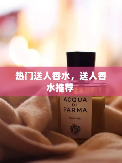 热门送人香水,送人香水推荐