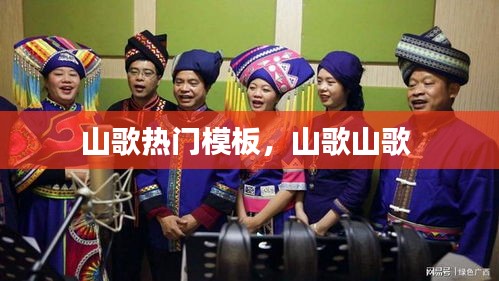 山歌热门模板,山歌山歌