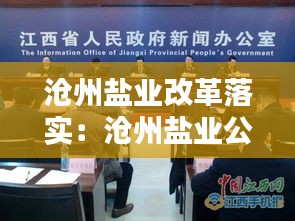 沧州盐业改革落实:沧州盐业公司现任领导