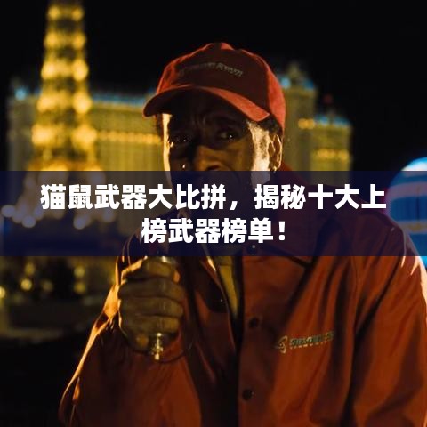 猫鼠武器大比拼,揭秘十大上榜武器榜单!