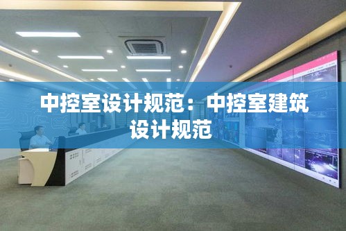 中控室设计规范:中控室建筑设计规范