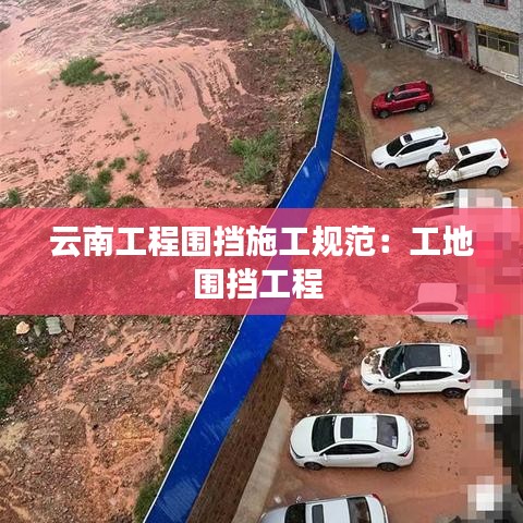 云南工程围挡施工规范:工地围挡工程
