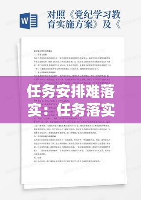 任务安排难落实:任务落实措施