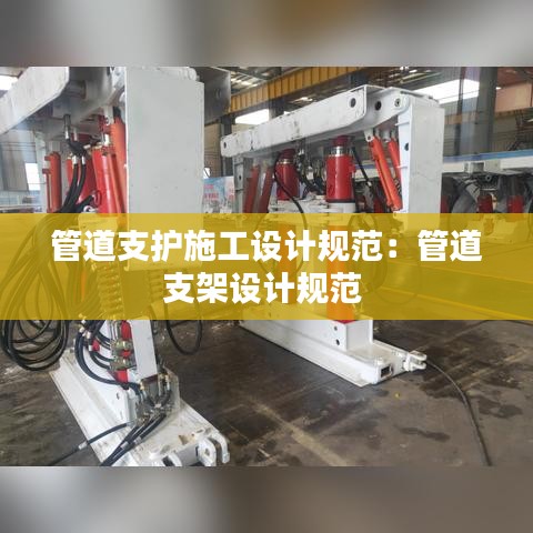 管道支护施工设计规范:管道支架设计规范