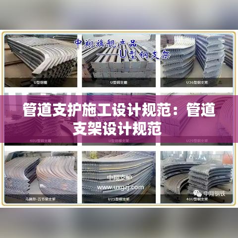 管道支护施工设计规范:管道支架设计规范