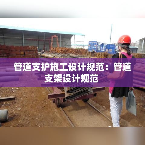 管道支护施工设计规范:管道支架设计规范