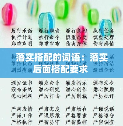 落实搭配的词语:落实后面搭配要求