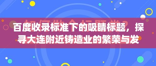 百度收录标准下的吸睛标题,探寻大连附近铸造业的繁荣与发展脉络