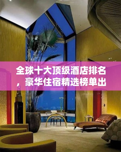 全球十大顶级酒店排名,豪华住宿精选榜单出炉!