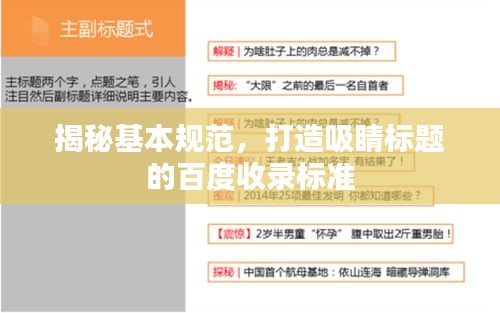 揭秘基本规范,打造吸睛标题的百度收录标准
