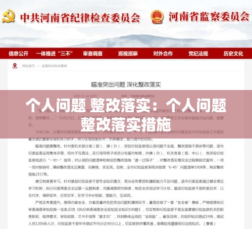 个人问题 整改落实:个人问题 整改落实措施