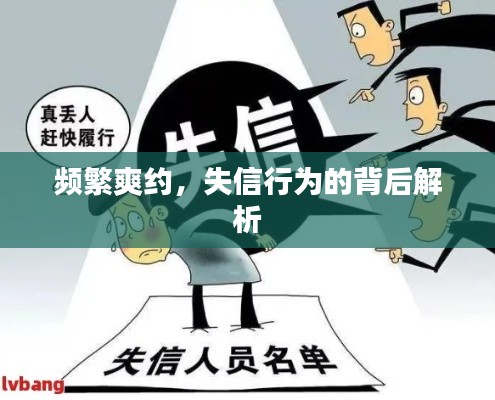 频繁爽约，失信行为的背后解析