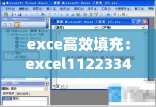 exce高效填充:excel11223344填充