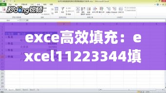 exce高效填充:excel11223344填充
