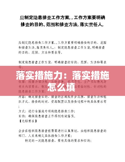 落实措施力:落实措施怎么填