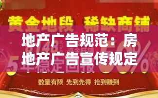 地产广告规范:房地产广告宣传规定