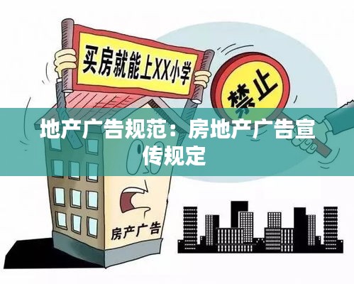 地产广告规范:房地产广告宣传规定