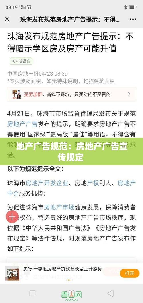 地产广告规范:房地产广告宣传规定