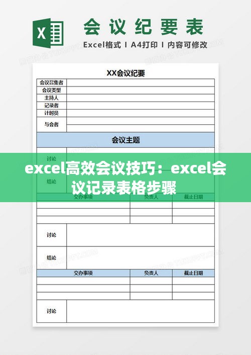 excel高效会议技巧：excel会议记录表格步骤 