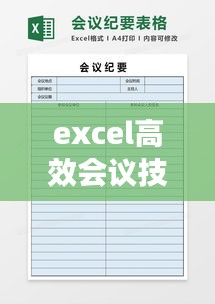 excel高效会议技巧:excel会议记录表格步骤