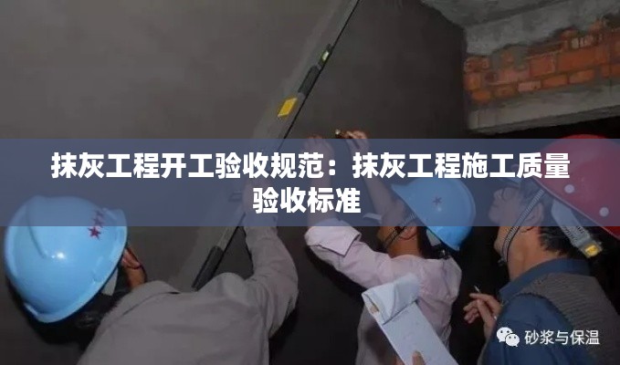 抹灰工程开工验收规范:抹灰工程施工质量验收标准