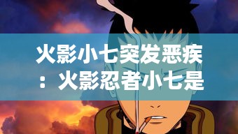 火影小七突发恶疾:火影忍者小七是谁