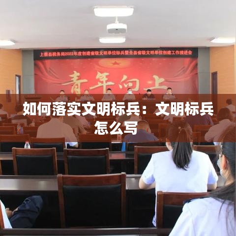 如何落实文明标兵:文明标兵怎么写