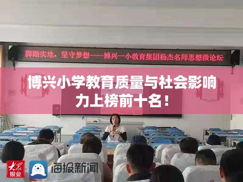 博兴小学教育质量与社会影响力上榜前十名!
