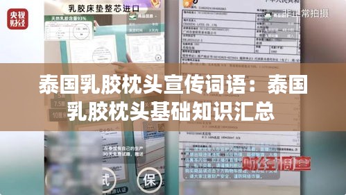 泰国乳胶枕头宣传词语：泰国乳胶枕头基础知识汇总 