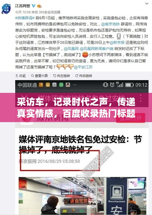 采访车,记录时代之声,传递真实情感,百度收录热门标题