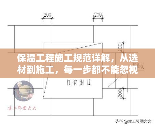 保温工程施工规范详解,从选材到施工,每一步都不能忽视!