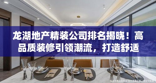 龙湖地产精装公司排名揭晓!高品质装修引领潮流,打造舒适家居新标杆!