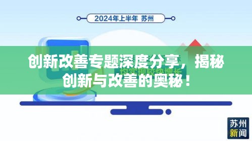 创新改善专题深度分享,揭秘创新与改善的奥秘!