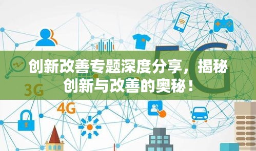 创新改善专题深度分享,揭秘创新与改善的奥秘!