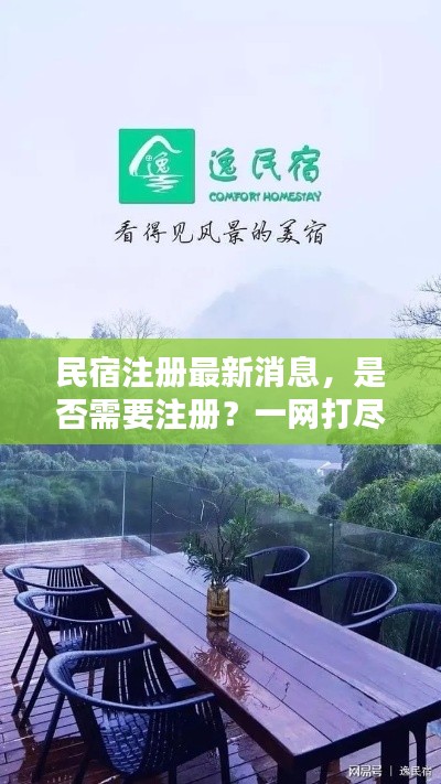 民宿注册最新消息，是否需要注册？一网打尽！
