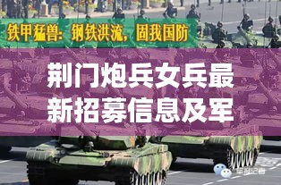 荆门炮兵女兵最新招募信息及军队招募概况