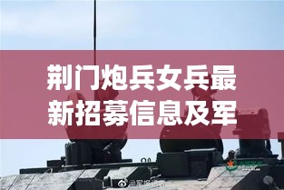 荆门炮兵女兵最新招募信息及军队招募概况