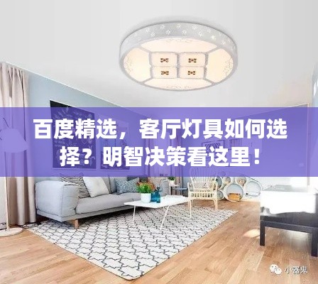 百度精选,客厅灯具如何选择?明智决策看这里!
