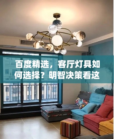 百度精选,客厅灯具如何选择?明智决策看这里!