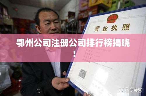 鄂州公司注册公司排行榜揭晓!