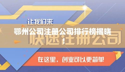 鄂州公司注册公司排行榜揭晓!