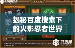 揭秘百度搜索下的火影忍者世界,火影忍者2的神秘奥秘探索