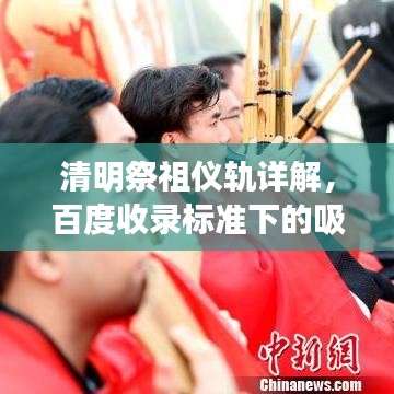 清明祭祖仪轨详解,百度收录标准下的吸睛标题
