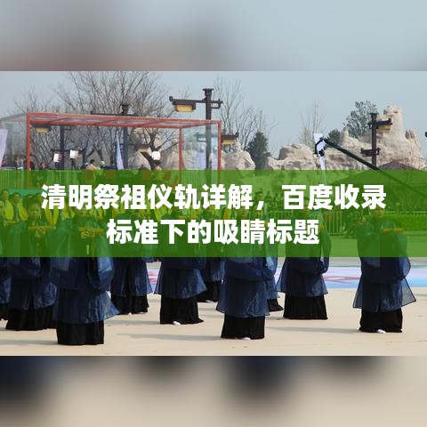 清明祭祖仪轨详解,百度收录标准下的吸睛标题