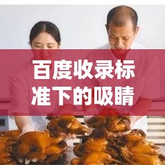 百度收录标准下的吸睛标题,盘锦职业技术深度探索与解析