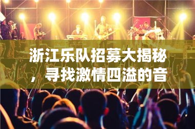 浙江乐队招募大揭秘,寻找激情四溢的音乐才子聚集地