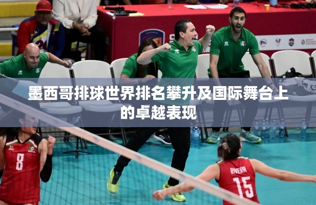 墨西哥排球世界排名攀升及国际舞台上的卓越表现