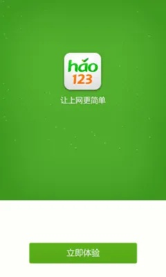 hao123浏览器官方下载,实地计划验证数据-安卓版_v9.887