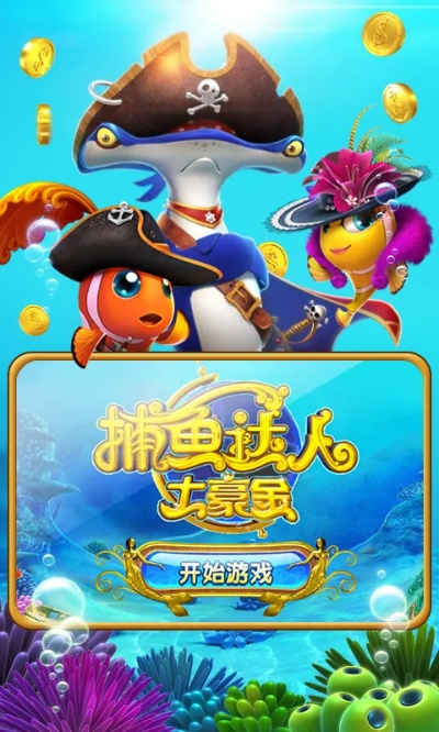 捕鱼达人官方下载,专家观点解析-交互版_v10.625